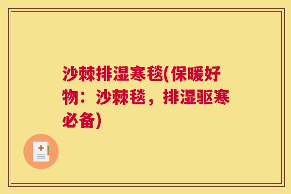 沙棘排湿寒毯(保暖好物：沙棘毯，排湿驱寒必备)