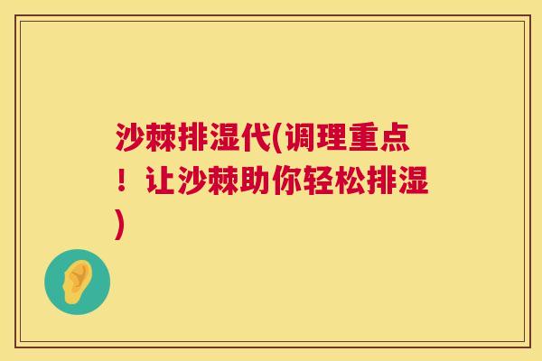 沙棘排湿代(调理重点！让沙棘助你轻松排湿)