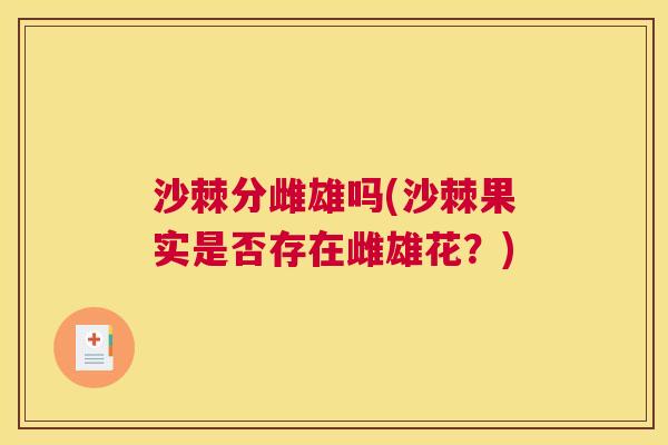 沙棘分雌雄吗(沙棘果实是否存在雌雄花？)