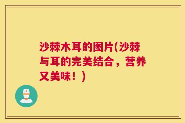 沙棘木耳的图片(沙棘与耳的完美结合，营养又美味！)