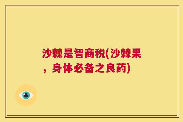 沙棘是智商税(沙棘果，身体必备之良药)