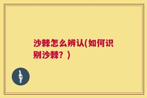 沙棘怎么辨认(如何识别沙棘？)