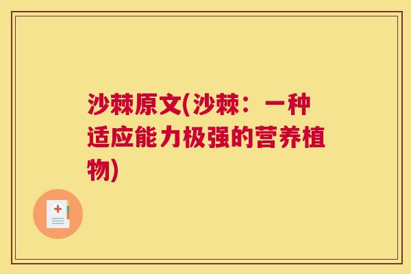 沙棘原文(沙棘：一种适应能力极强的营养植物)