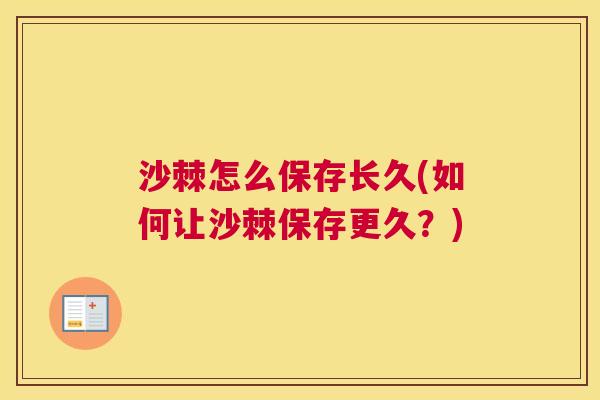 沙棘怎么保存长久(如何让沙棘保存更久？)