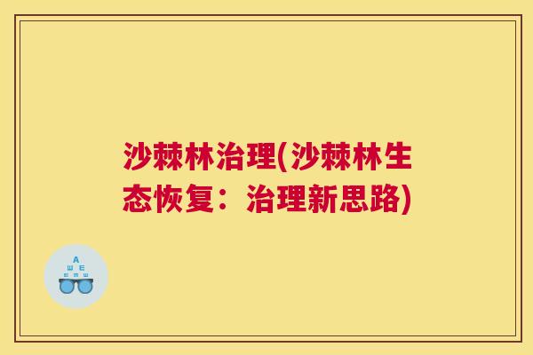 沙棘林治理(沙棘林生态恢复：治理新思路)