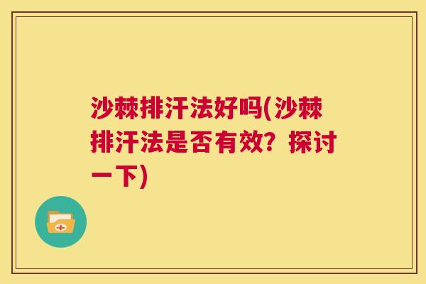 沙棘排汗法好吗(沙棘排汗法是否有效？探讨一下)