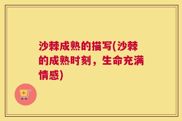 沙棘成熟的描写(沙棘的成熟时刻，生命充满情感)