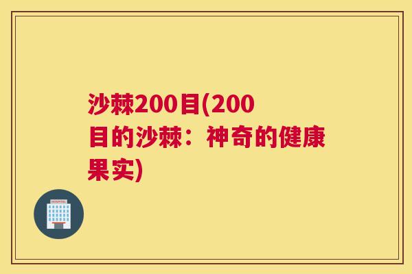 沙棘200目(200目的沙棘：神奇的健康果实)