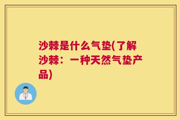 沙棘是什么气垫(了解沙棘：一种天然气垫产品)