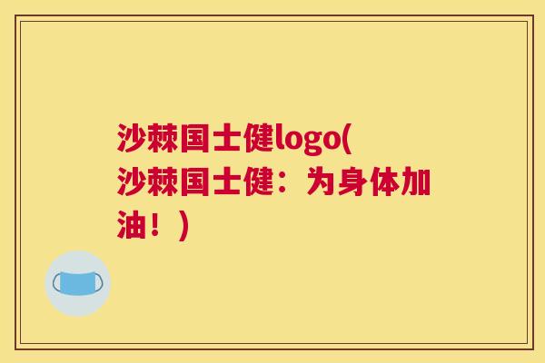 沙棘国士健logo(沙棘国士健：为身体加油！)