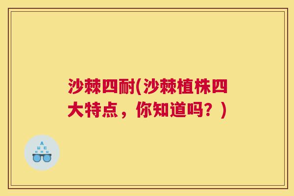 沙棘四耐(沙棘植株四大特点，你知道吗？)