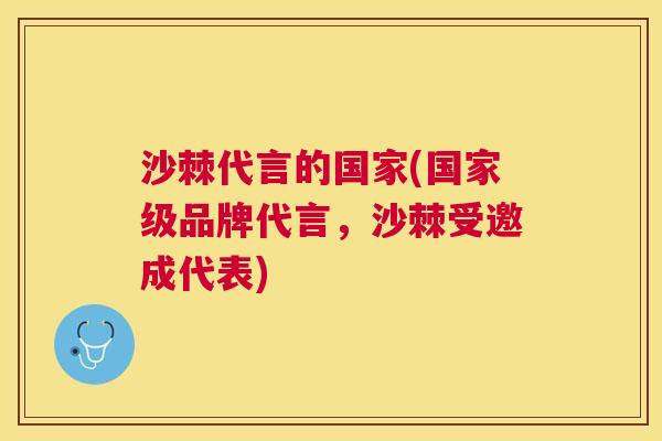 沙棘代言的国家(国家级品牌代言，沙棘受邀成代表)