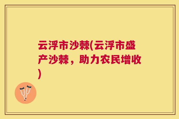 云浮市沙棘(云浮市盛产沙棘，助力农民增收)
