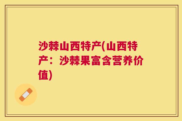 沙棘山西特产(山西特产：沙棘果富含营养价值)