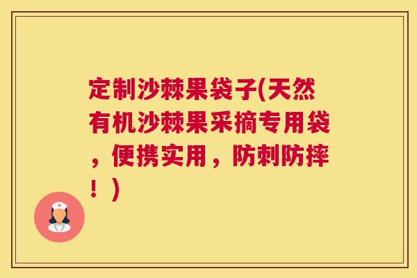 定制沙棘果袋子(天然有机沙棘果采摘专用袋，便携实用，防刺防摔！)