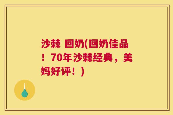 沙棘 回奶(回奶佳品！70年沙棘经典，美妈好评！)