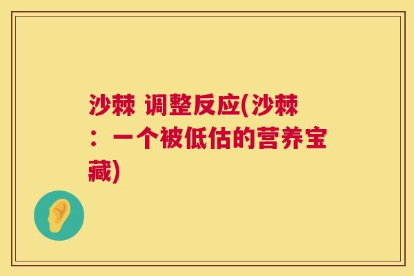 沙棘 调整反应(沙棘：一个被低估的营养宝藏)