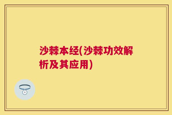 沙棘本经(沙棘功效解析及其应用)