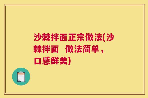 沙棘拌面正宗做法(沙棘拌面  做法简单，口感鲜美)