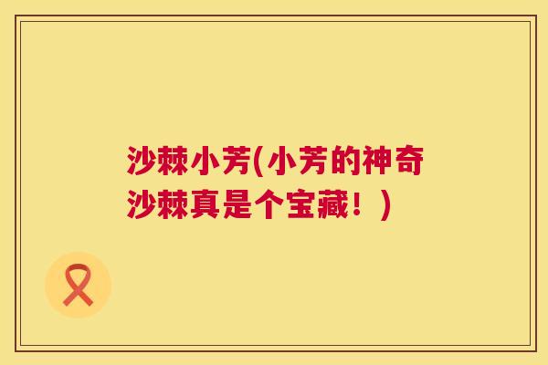 沙棘小芳(小芳的神奇沙棘真是个宝藏！)