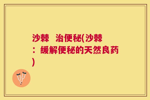 沙棘  治便秘(沙棘：缓解便秘的天然良药)