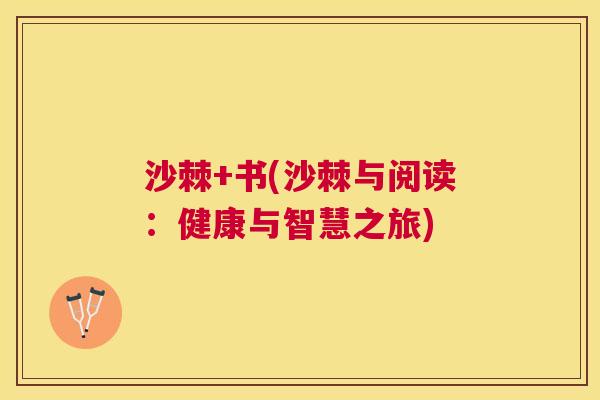 沙棘+书(沙棘与阅读：健康与智慧之旅)