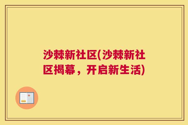 沙棘新社区(沙棘新社区揭幕，开启新生活)