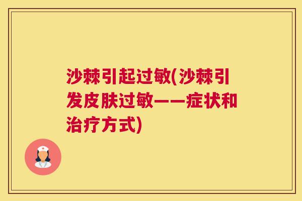 沙棘引起(沙棘引发——症状和方式)