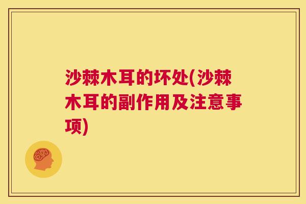 沙棘木耳的坏处(沙棘木耳的副作用及注意事项)