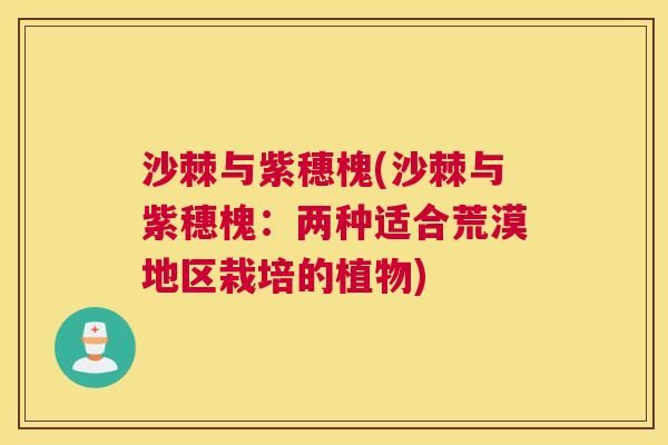 沙棘与紫穗槐(沙棘与紫穗槐：两种适合荒漠地区栽培的植物)