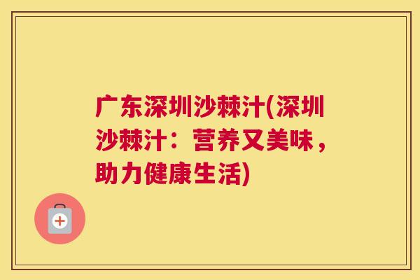 广东深圳沙棘汁(深圳沙棘汁：营养又美味，助力健康生活)