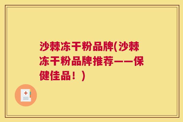沙棘冻干粉品牌(沙棘冻干粉品牌推荐——保健佳品！)