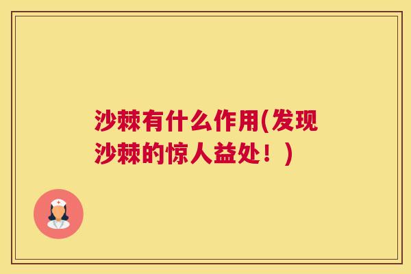 沙棘有什么作用(发现沙棘的惊人益处！)