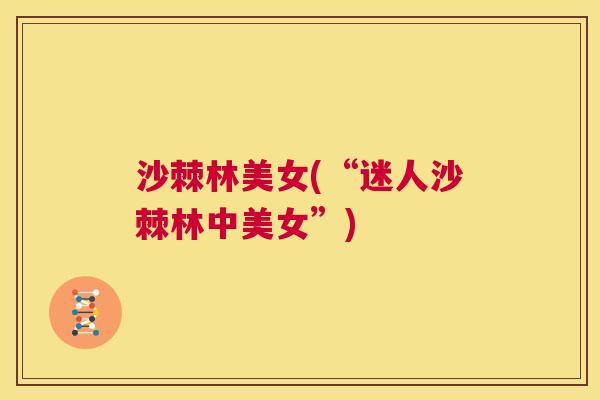 沙棘林美女(“迷人沙棘林中美女”)