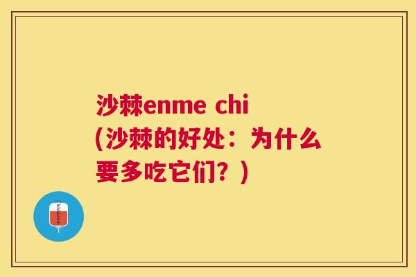 沙棘enme chi(沙棘的好处：为什么要多吃它们？)