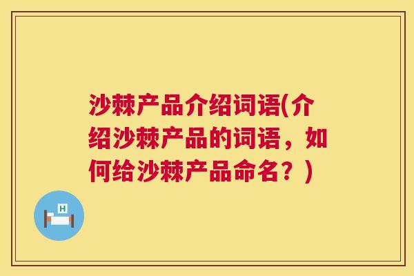 沙棘产品介绍词语(介绍沙棘产品的词语，如何给沙棘产品命名？)