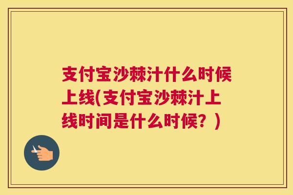 支付宝沙棘汁什么时候上线(支付宝沙棘汁上线时间是什么时候？)