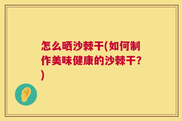 怎么晒沙棘干(如何制作美味健康的沙棘干？)