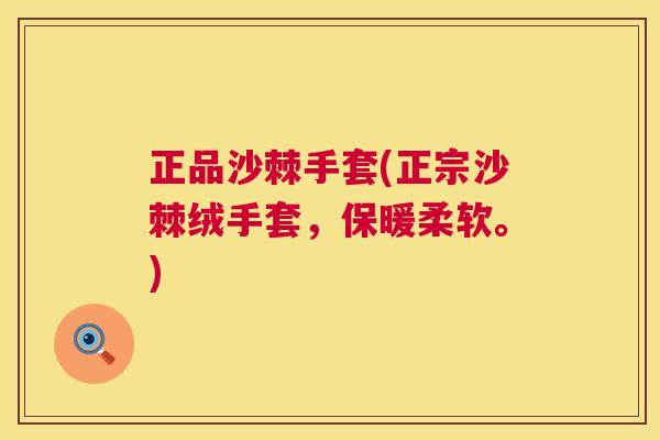 正品沙棘手套(正宗沙棘绒手套，保暖柔软。)