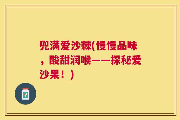 兜满爱沙棘(慢慢品味，酸甜润喉——探秘爱沙果！)
