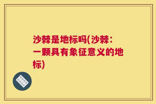 沙棘是地标吗(沙棘：一颗具有象征意义的地标)