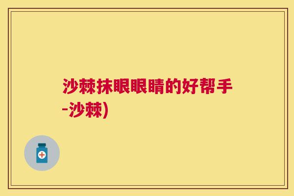 沙棘抹眼眼睛的好帮手-沙棘)