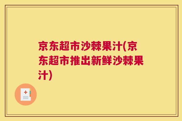 京东超市沙棘果汁(京东超市推出新鲜沙棘果汁)