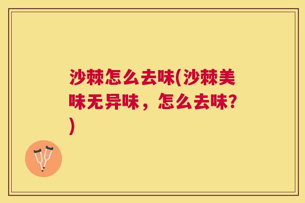 沙棘怎么去味(沙棘美味无异味，怎么去味？)