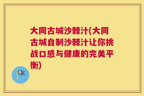 大同古城沙棘汁(大同古城自制沙棘汁让你挑战口感与健康的完美平衡)