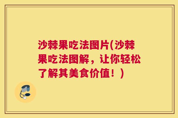 沙棘果吃法图片(沙棘果吃法图解，让你轻松了解其美食价值！)