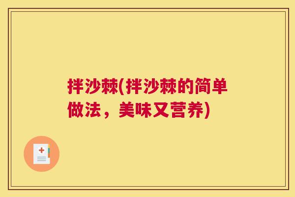 拌沙棘(拌沙棘的简单做法，美味又营养)