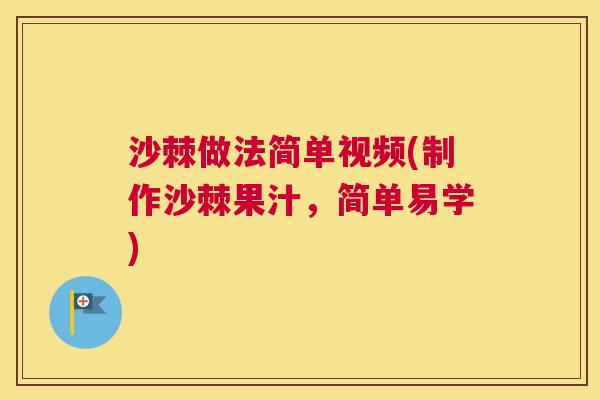 沙棘做法简单视频(制作沙棘果汁，简单易学)