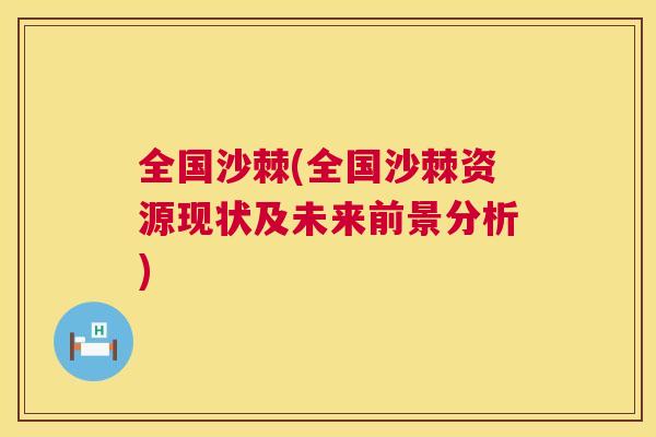 全国沙棘(全国沙棘资源现状及未来前景分析)