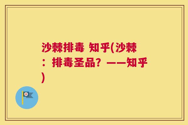 沙棘排毒 知乎(沙棘：排毒圣品？——知乎)
